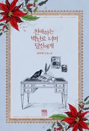 친애하는 벽난로 너머 당신에게