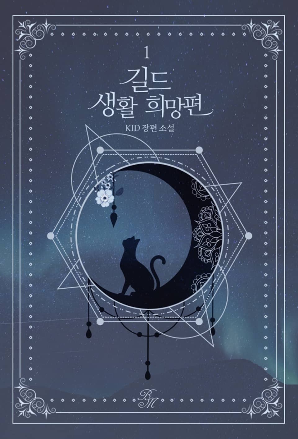 길드 생활 희망편 1권