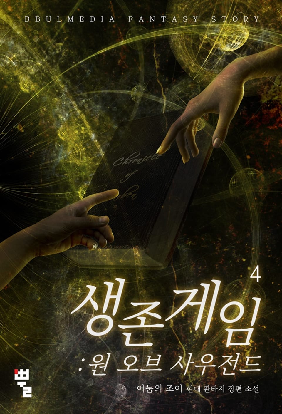 생존게임 : 원 오브 사우전드 4권