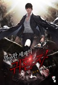 멸망한 세계의 귀환자 8화