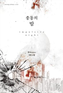 충동의 밤
