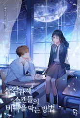 삼각관계 스캔들의 비극을 막는 방법 표지 이미지