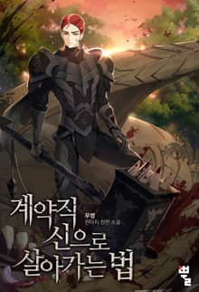 계약직 신으로 살아가는 법