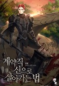 계약직 신으로 살아가는 법 24화