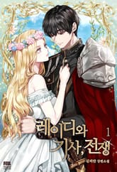 레이디와 기사, 전쟁 표지 이미지