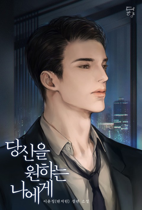 당신을 원하는 나에게