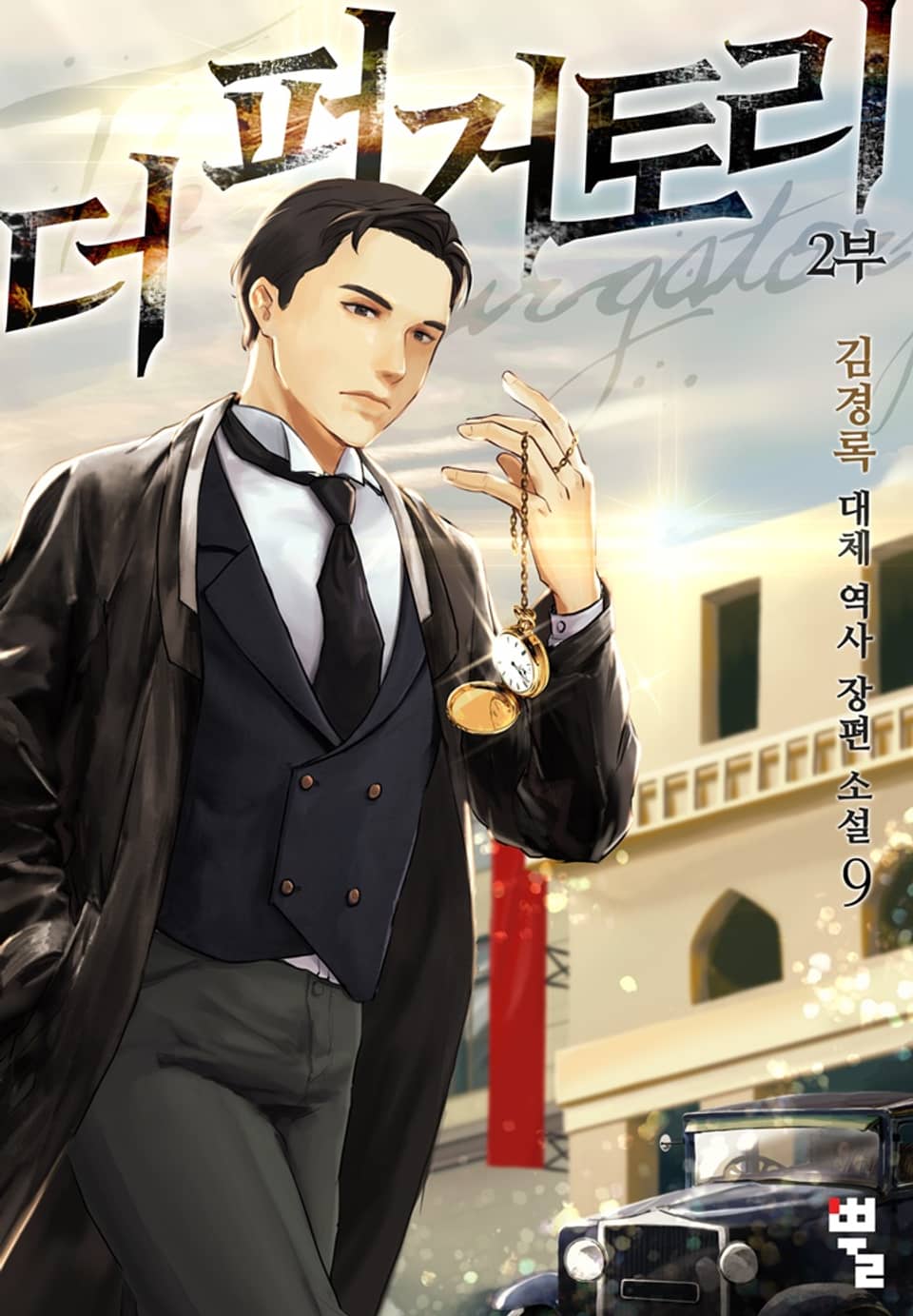 더 퍼거토리 2부 9권