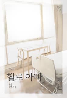 헬로 아빠