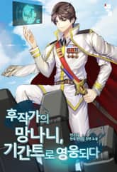 후작가의 망나니, 기간트로 영웅 되다 표지 이미지