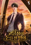 고물상이 돈을 잘 벌어 4화
