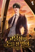 고물상이 돈을 잘 벌어 17화