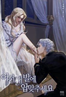어서, 내 발에 입 맞추세요