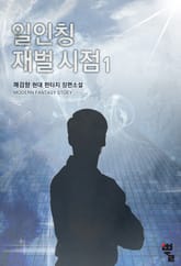 일인칭 재벌 시점 표지 이미지