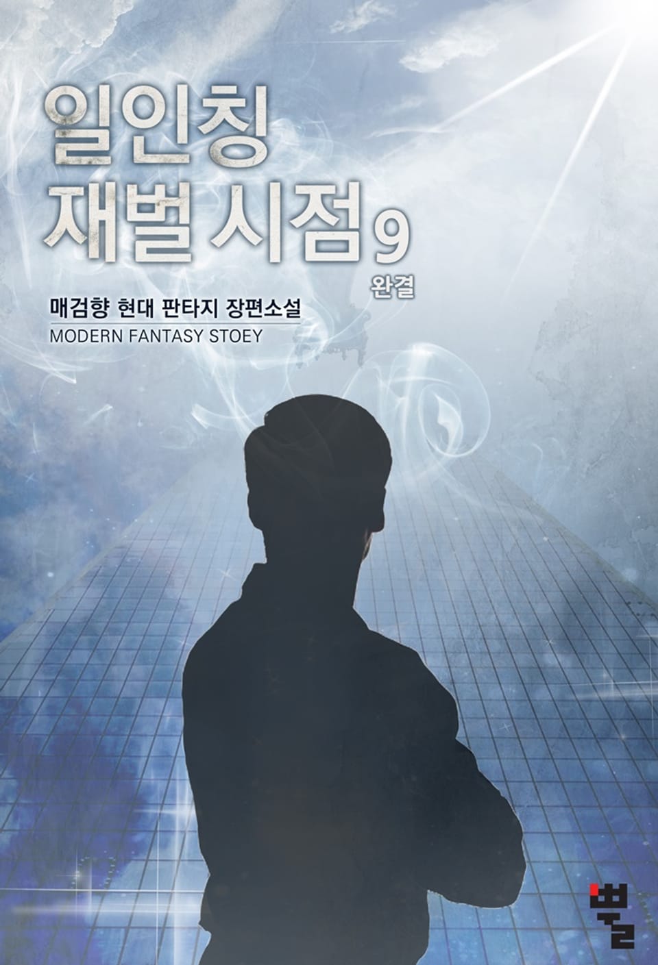 일인칭 재벌 시점 9권 (완결)