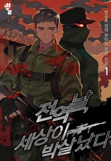 전역날, 세상이 박살 났다