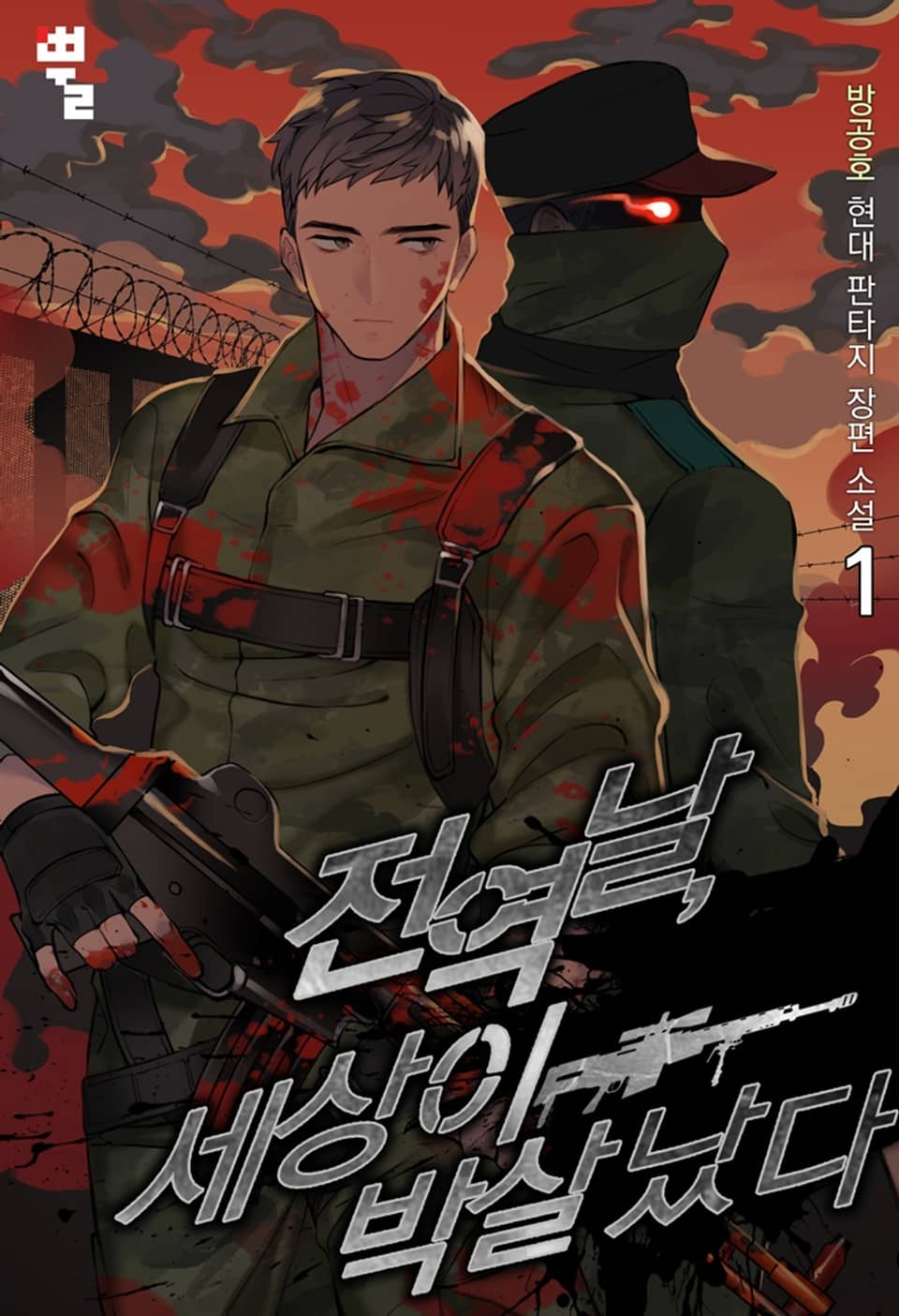 전역날, 세상이 박살 났다 1권