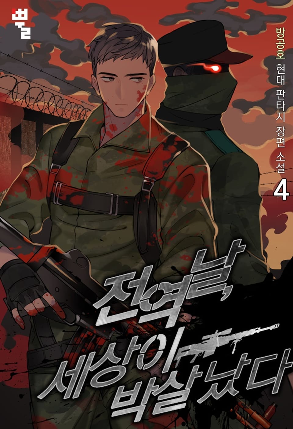 전역날, 세상이 박살 났다 4권