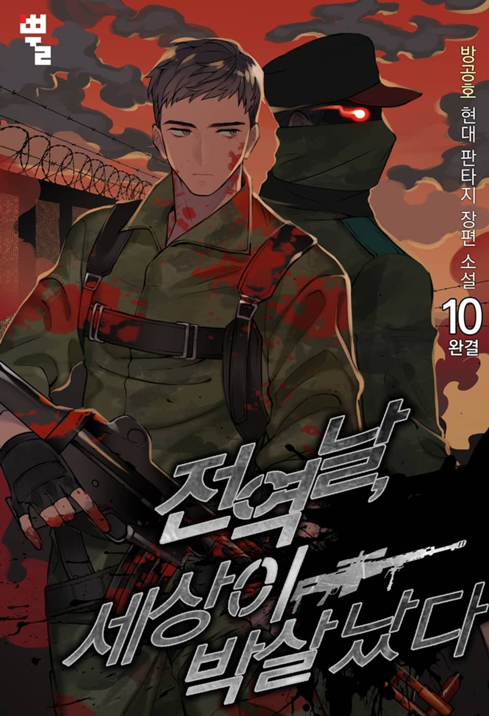전역날, 세상이 박살 났다 10권 (완결)