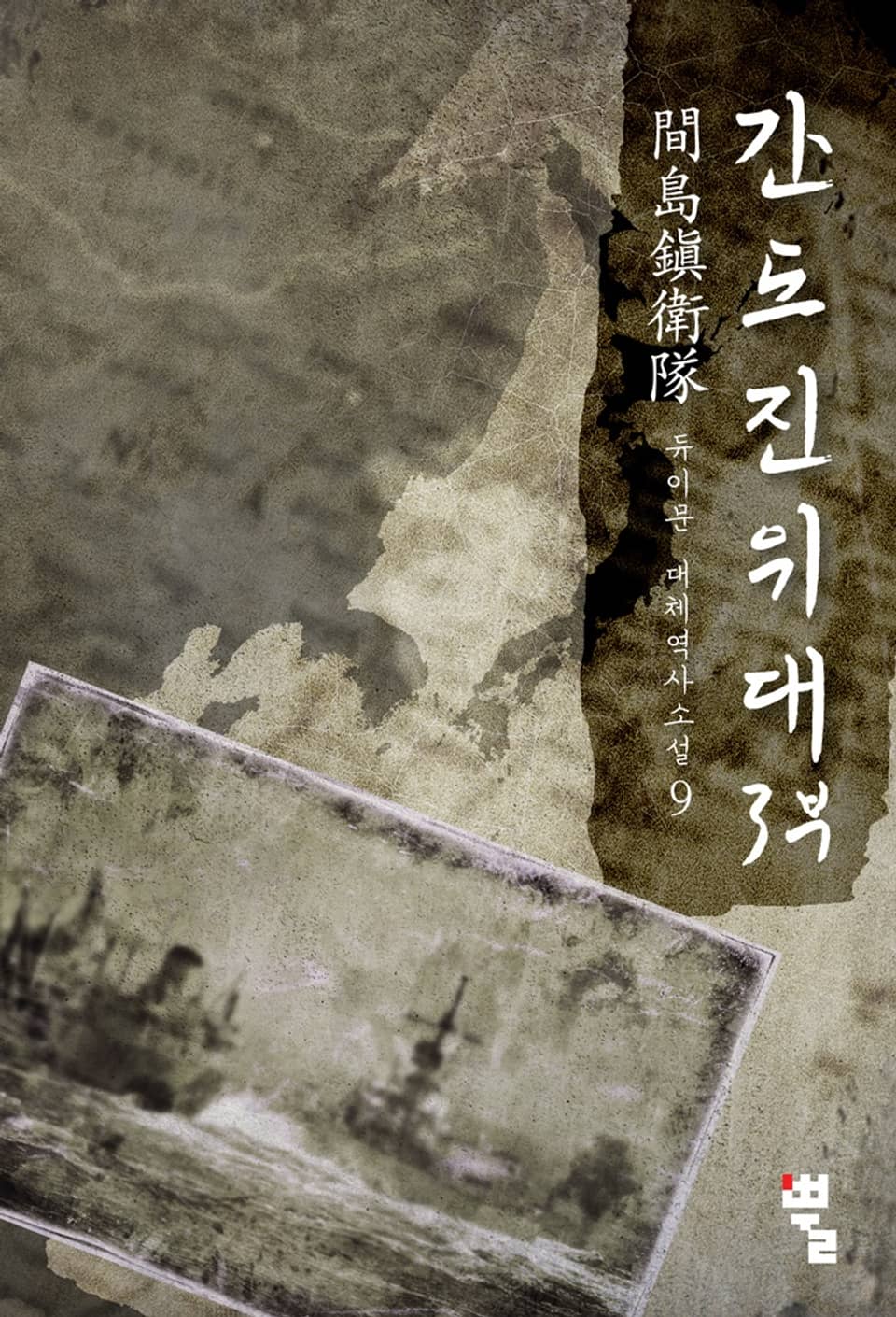 간도진위대 3부 9권