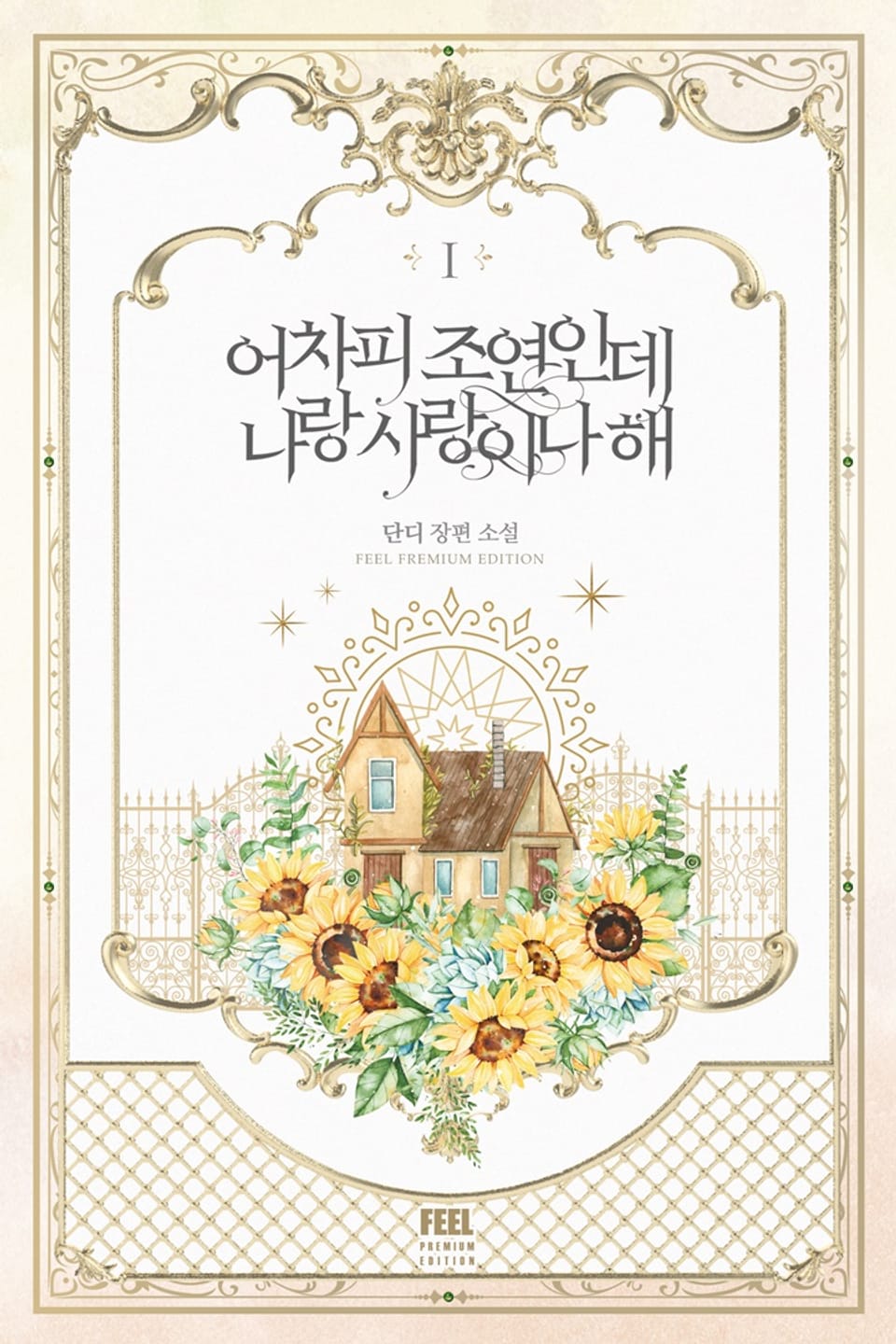 어차피 조연인데 나랑 사랑이나 해 1권