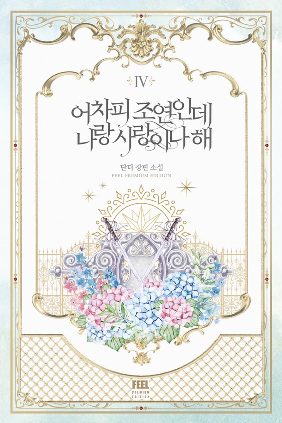 어차피 조연인데 나랑 사랑이나 해 4권