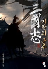 삼국지 : 미완의 군주 표지 이미지