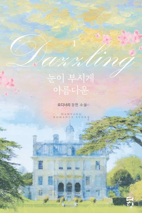 Dazzling(눈이 부시게 아름다운) 표지 이미지