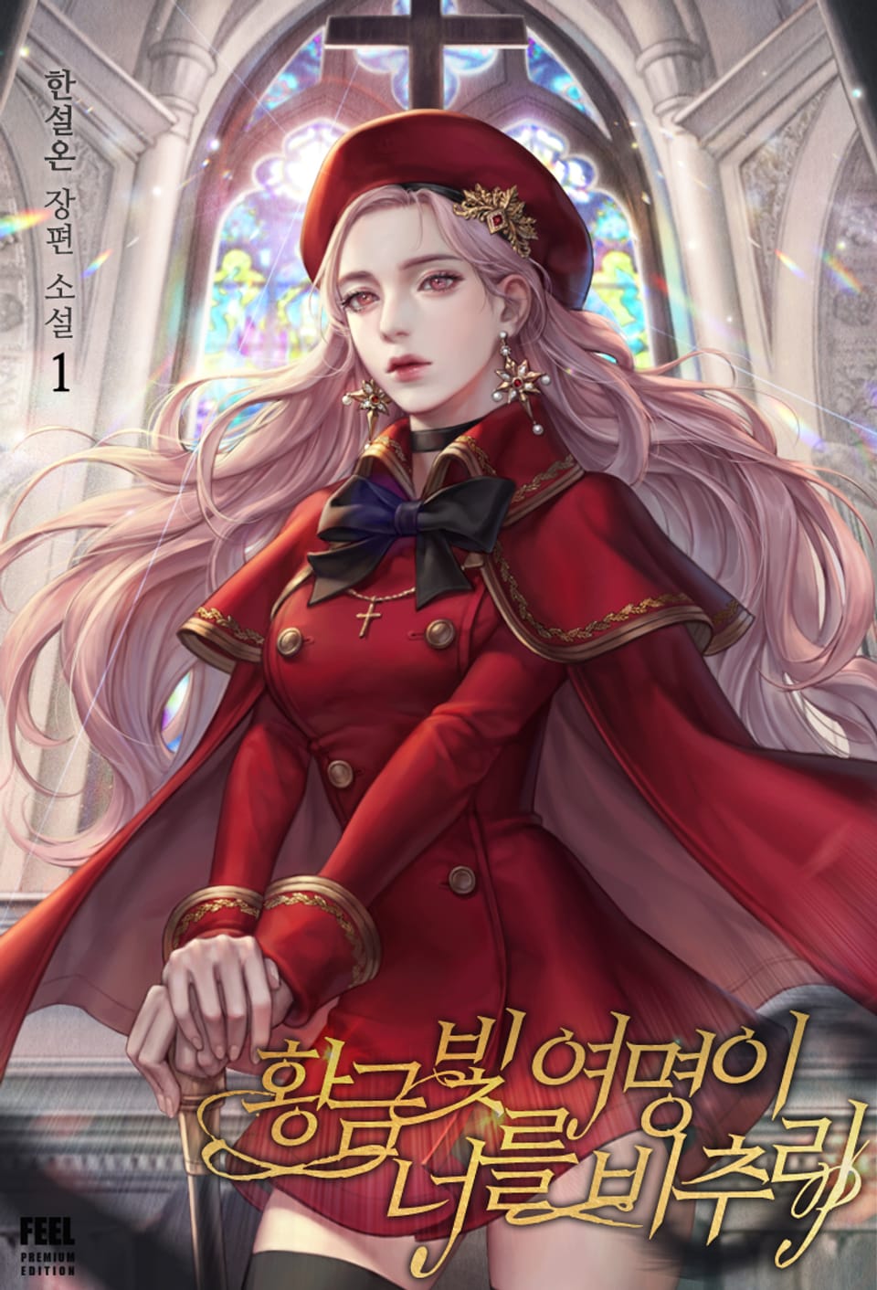 황금빛 여명이 너를 비추리 1권