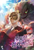 신통한 검사 나으리 1화