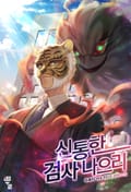 신통한 검사 나으리 7화