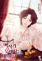 백작가 후계자는 대상인 표지 이미지