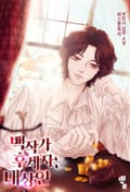 백작가 후계자는 대상인 18화