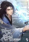 마도단천(魔刀斷天) 3화