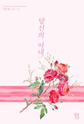 당신의 아내 표지 이미지