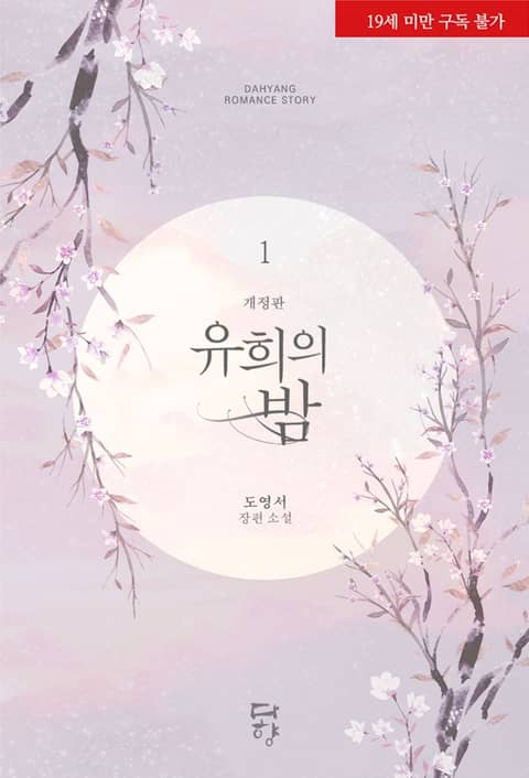 개정판 | 유희의 밤 - 로맨스 e북 - 리디 개정판 | 유희의 밤
