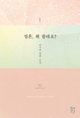 결혼, 해 줄래요? 표지 이미지