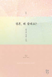 결혼, 해 줄래요?