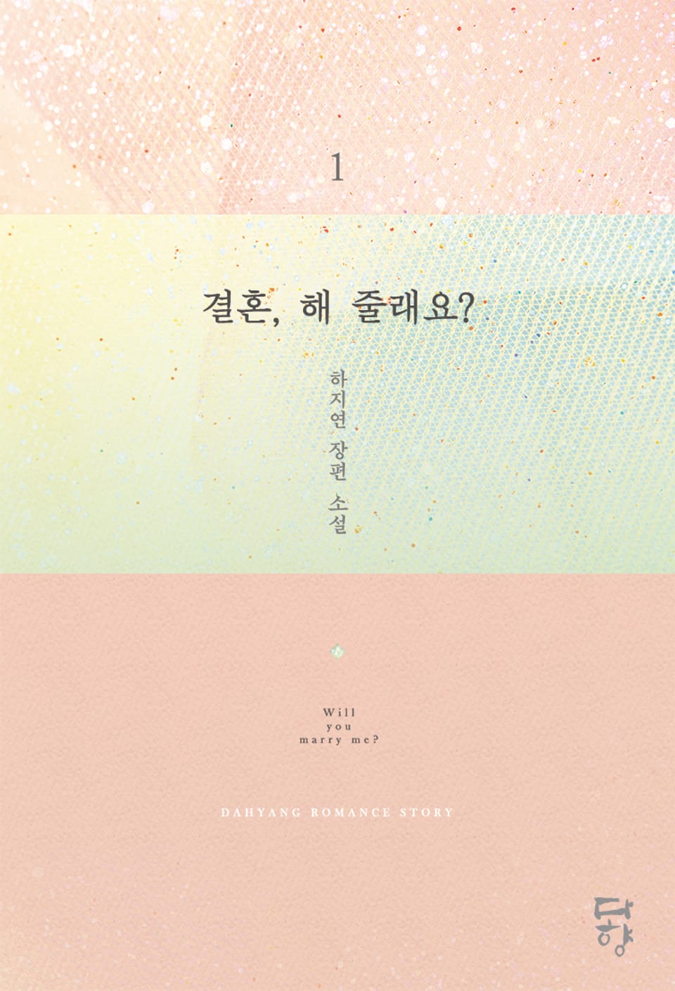 결혼, 해 줄래요? 1권