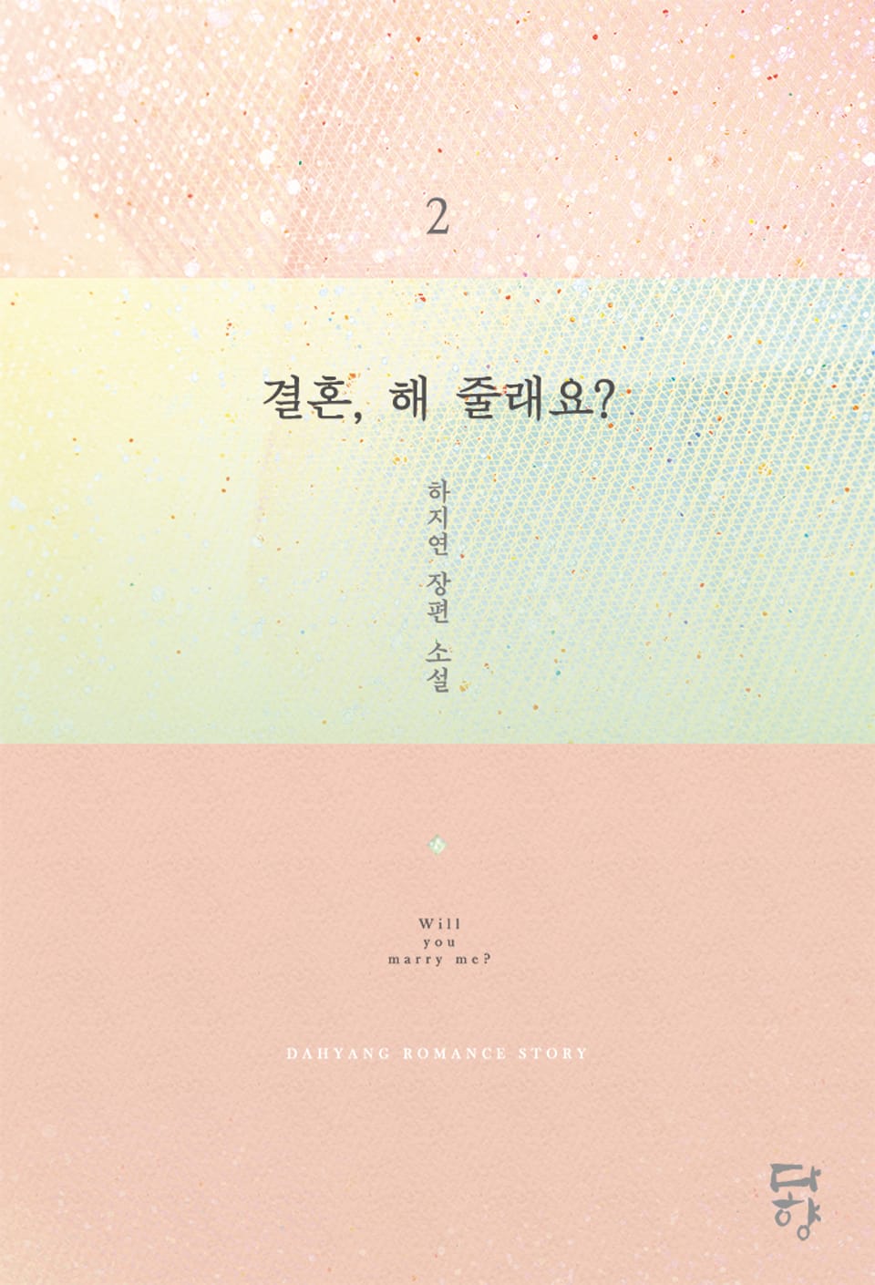결혼, 해 줄래요? 2권 (완결)