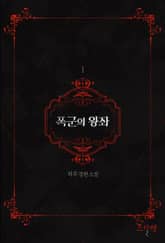 폭군의 왕좌 표지 이미지