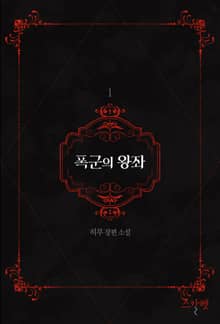 폭군의 왕좌