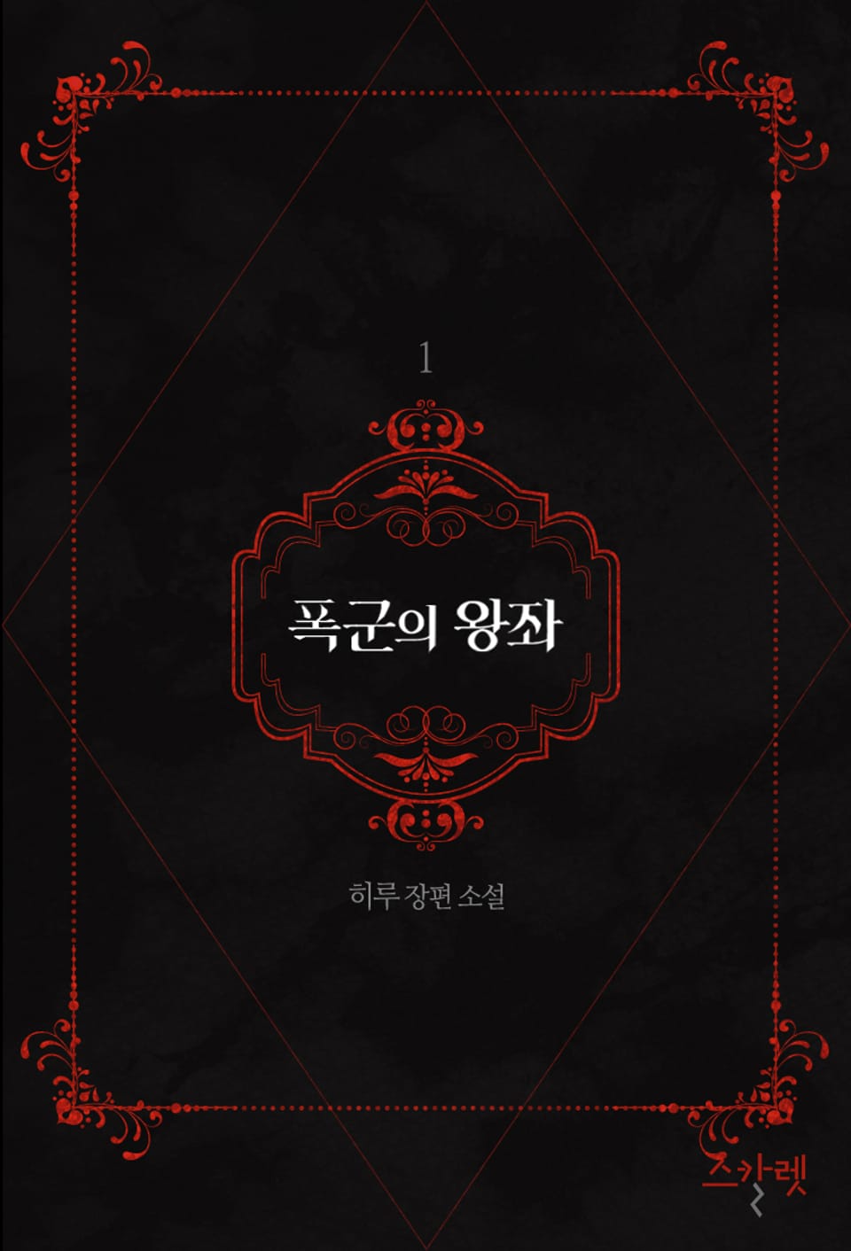 폭군의 왕좌 1권