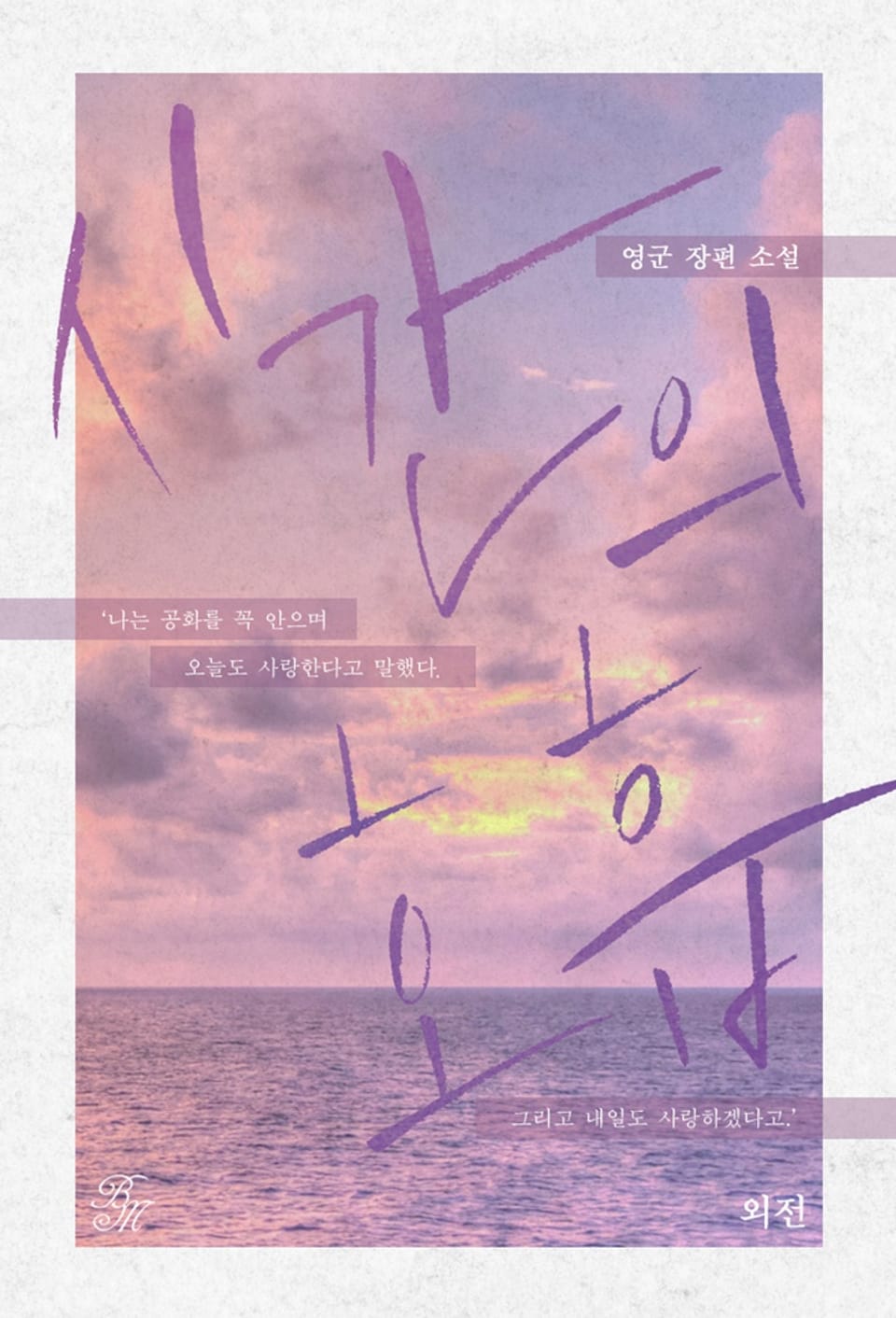 시간의 호흡 (청게 IF 외전: 2010년, 여름)