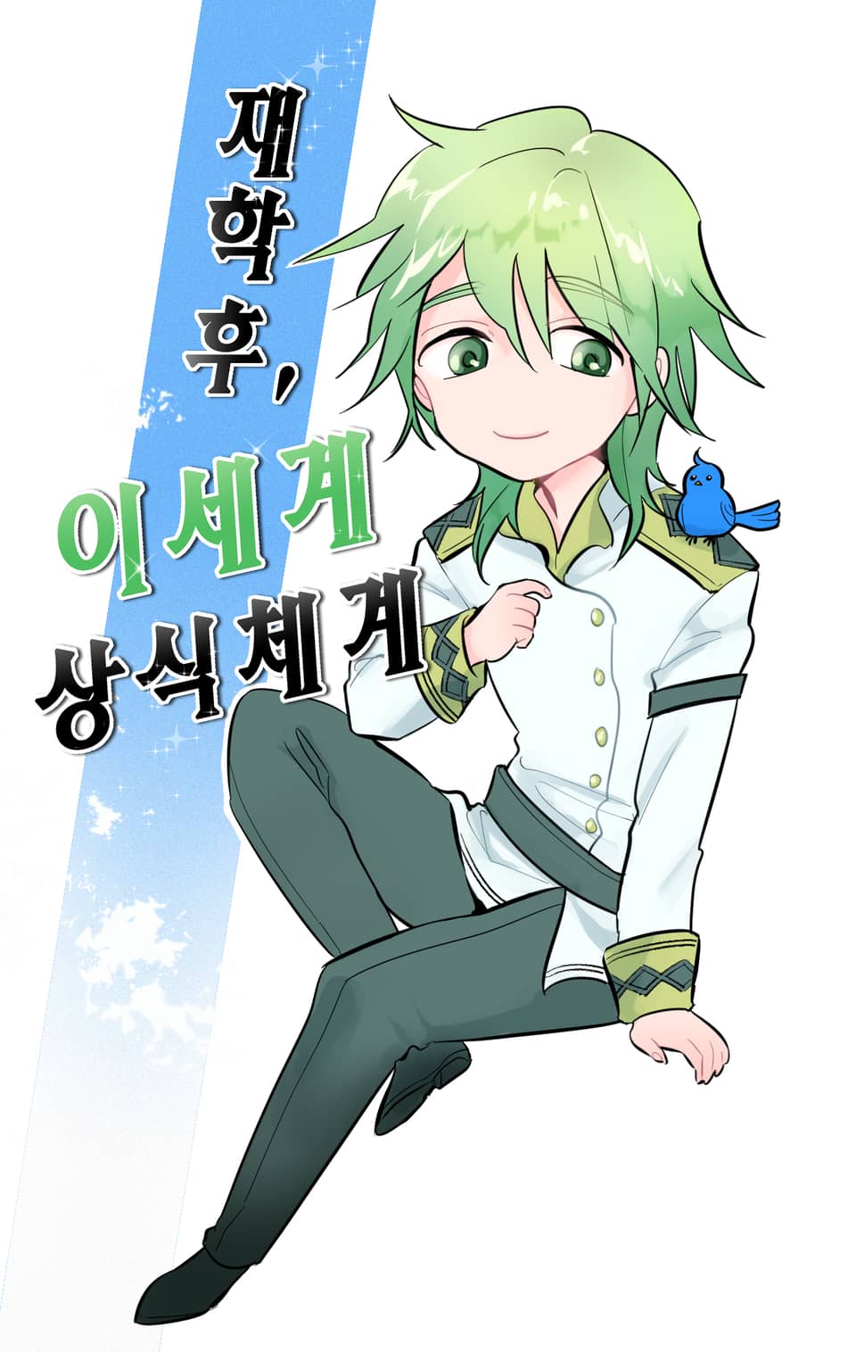 2권 재학 후, 이세계 상식 체계