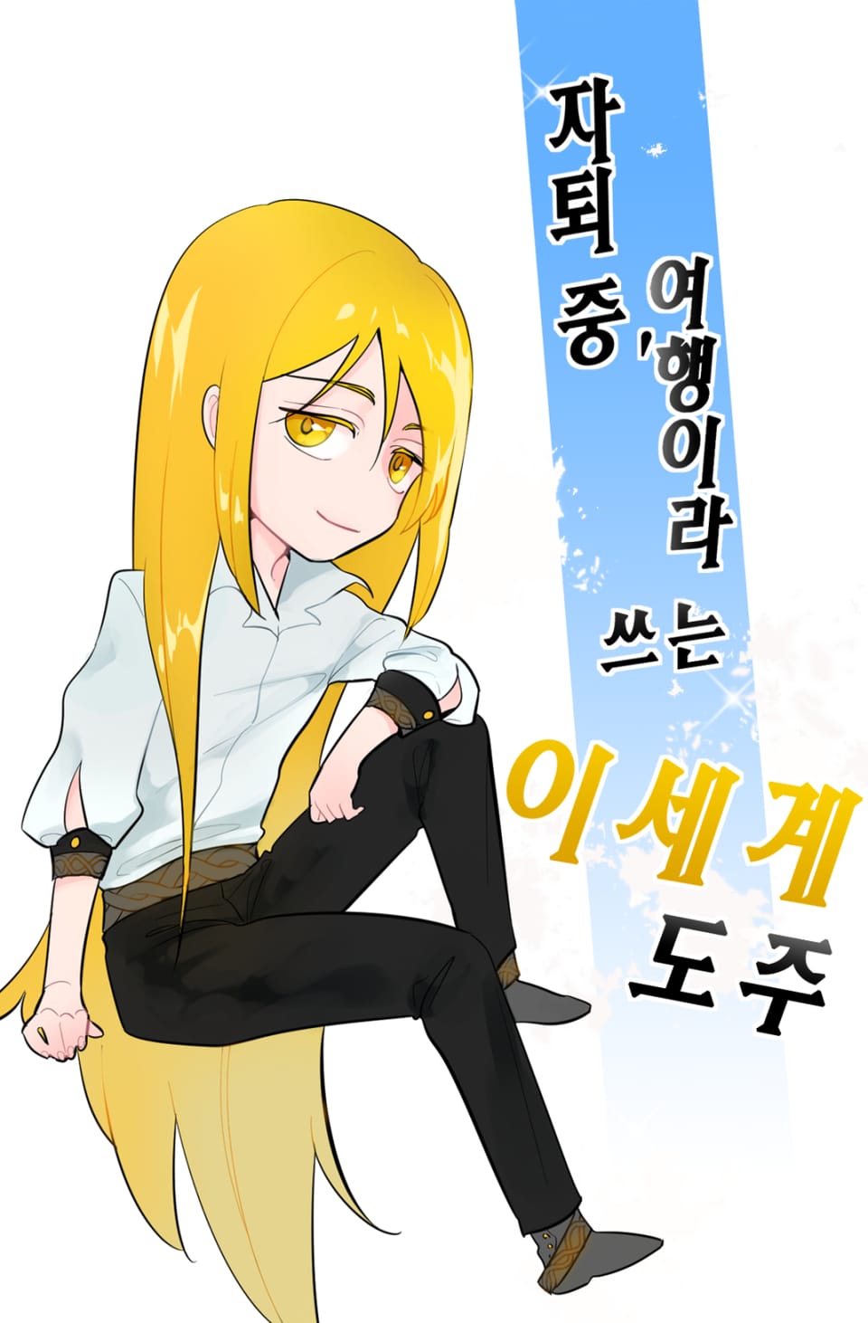 3권 자퇴 중, 여행이라 쓰는 이세계 도주