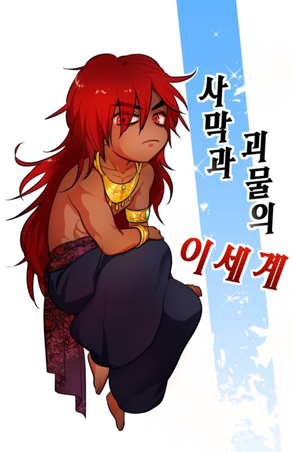 4권 사막과 괴물의 이세계