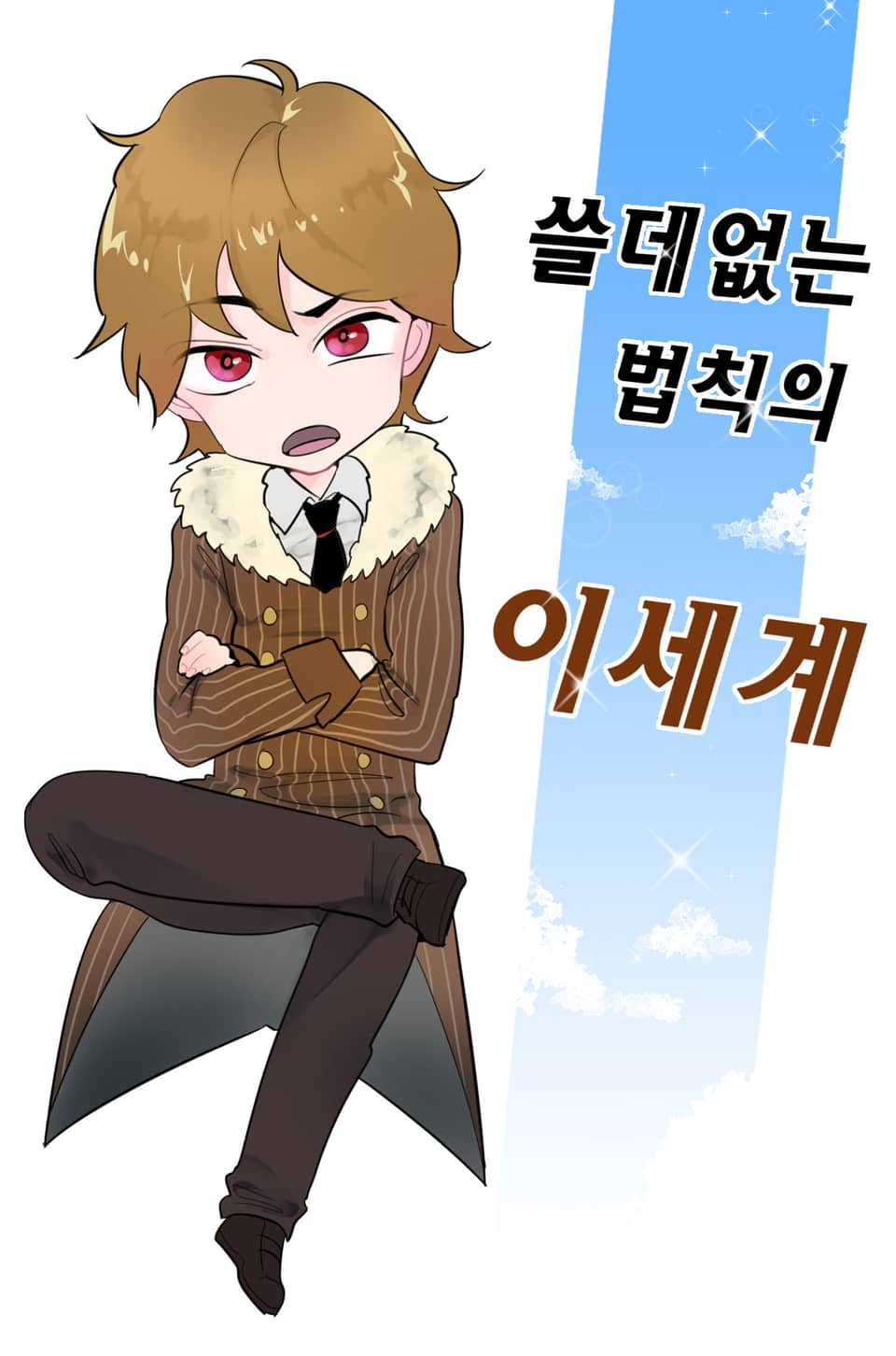 5권 쓸데없는 법칙의 이세계