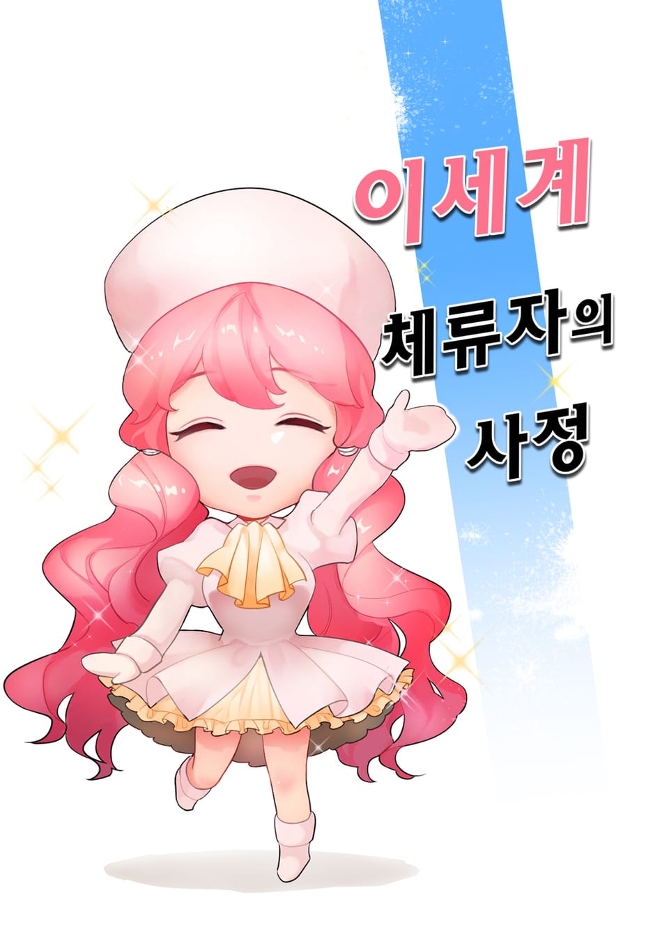 7권 이세계 체류자의 사정