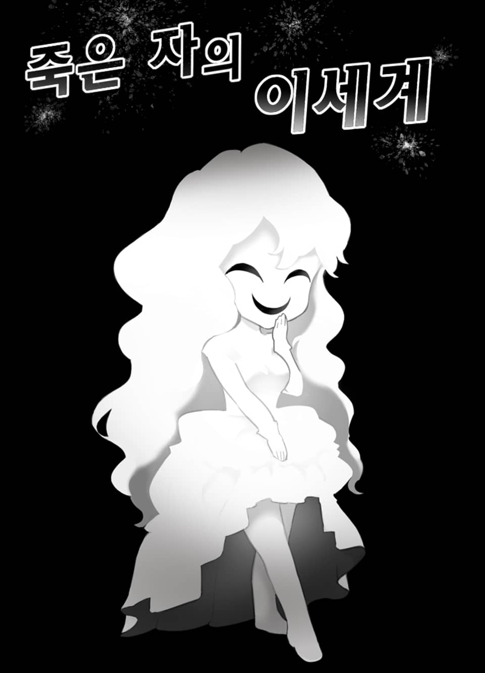 9권 죽은 자의 이세계