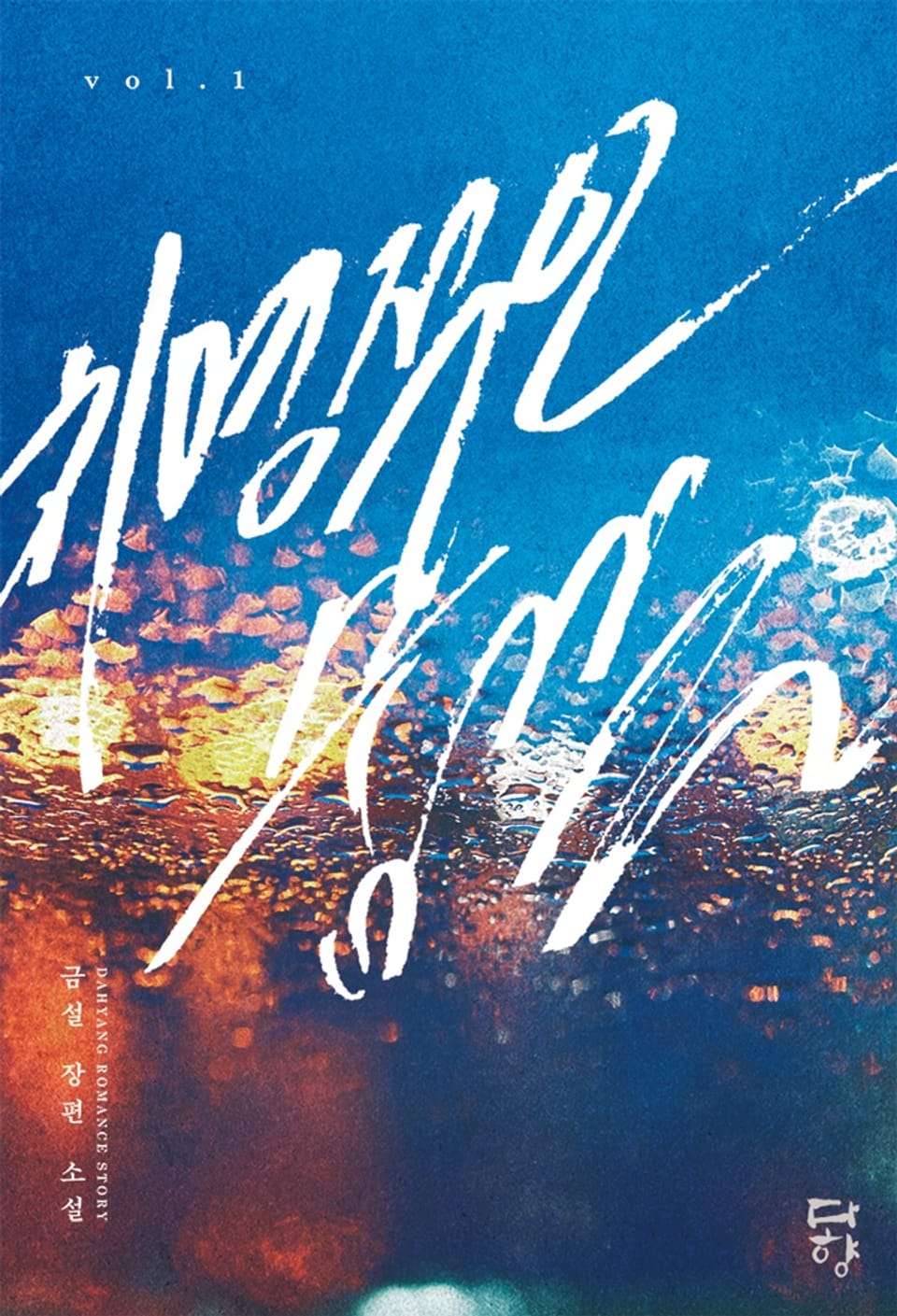 치명적인 숨결 1권